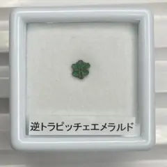 【超希少石】逆トラピッチェエメラルド　ルース　約0.09ct