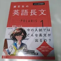 大学入試問題集 関正生の英語長文ポラリス[1 標準レベル]