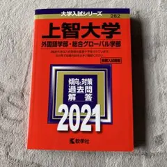 上智大学 外国語学部・総合グローバル学部 2021