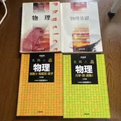 名間の森 物理 三訂版2冊セット - メルカリ