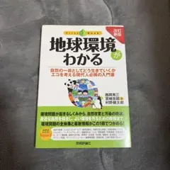 地球環境がわかる : 自然の一員としてどう生きていくか エコを考える