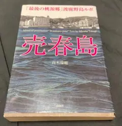 【匿名配送】◀︎売春島 高木瑞穂著▶︎