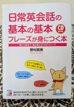 日常英会話の基本の基本 CD BOOK フレーズが身につく本