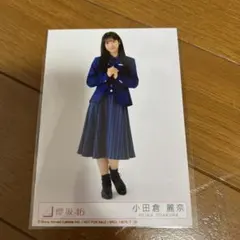櫻坂46 小田倉麗奈　生写真　承認欲求　封入