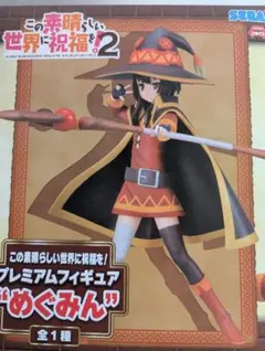 この素晴らしい世界に祝福を2 めぐみん プレミアムフィギュア