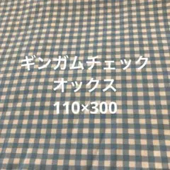 ライトブルー ギンガムチェック オックス 110×300