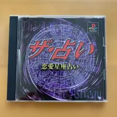 ザ・占い 恋愛星座占い