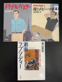 影山民夫　3冊セット