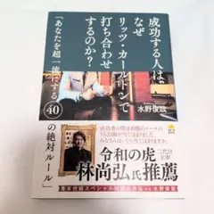 成功する人は、なぜリッツ・カールトンで打ち合わせするのか？　水野俊哉　サンライズ