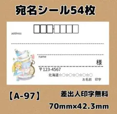 【A-97】宛名シール54枚/サンキュー/ケア/ほんのきもち/差出人/配達員