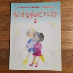 こどものためのピアノ発表会曲集☆ ちいさな手のピアニスト 4』F102
