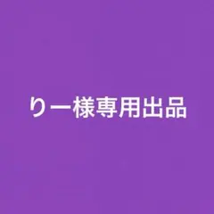 りー様専用出品