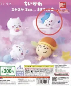 ちいかわ スヤスヤ Zzz... ますこっと2