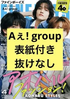 FINEBOYS Aぇ! group