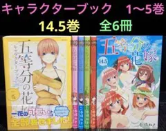 五等分の花嫁 キャラクターブック 1〜5巻　14.5巻　全6冊