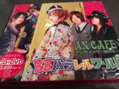 BBパラレルワールド アンティック珈琲店