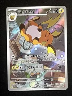 ポケモンカード　　ライチュウ AR SV2D クレイバースト