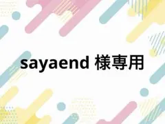 sayaend様専用