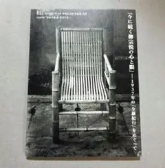 今に続く柳宗悦の心と眼　1937年の「全羅紀行」をめぐって図録　日本民藝館　李朝