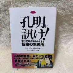 孔明に訊け！負けるリスクを最小化する智絶の思考法