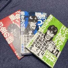 カイジのビジネス書3冊セット