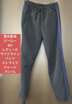 匿名配送ジーユーGUレディースサイドラインパンツストライプ ジャージパンツLのサムネイル