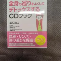 全身の巡りをよくしてデトックスするCDブック