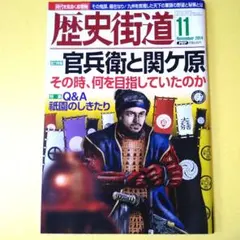 【匿名配送】月刊歴史街道 20141年1月号『官兵衛と関ヶ原』『祇園のしきたり』
