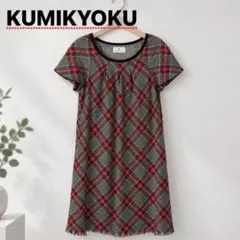 KUMIKYOKU 組曲 チェック柄 半袖ワンピース未使用