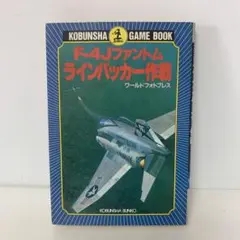F-4Jファントム ラインバッカー作戦　6-F-2567