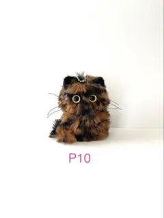 サビ猫ちゃんの編みぐるみキーホルダー(P10)