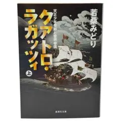 クアトロ・ラガッツィ 上巻 天正少年使節と世界帝国 / 棚10