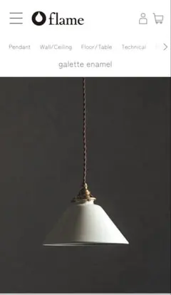 【flame】galette-enamel ペンダントライト