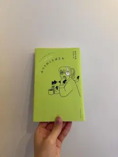 ふつうのことばたち : わたしたちの心をつなぐ