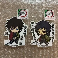 鬼滅の刃　ビーサイドレーベル　冨岡義勇　2枚セット