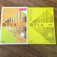 数学 I+A チャート式 解法と演習