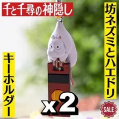 【廃盤】【希少】坊ネズミ ハエドリ チャーム ストラップ キーホルダー ハク竜 千と千尋の神隠し キーホルダー 坊ネズミとハエドリ | どんぐり