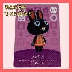 amiiboカード アマミン 096うさぎ あつまれどうぶつの森 あつ森