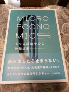 ミクロ経済学の力 ミクロ経済学演習 マルクス経済学 神取道宏 奥野正寛