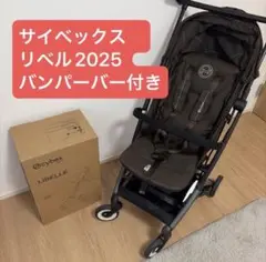 【美品】cybex LIBELLE ベビーカー バー付き　サイベックス　リベル