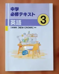 新品 中学必修テキスト 英語3年 三省堂 NEW CROWN 3点セット