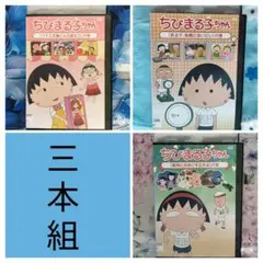 TVアニメDVD【ちびまる子ちゃん　３本組】