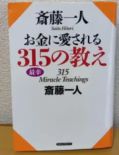 斎藤一人 お金に愛される315の教え