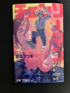 劇場版チェーンソーマン　レゼ篇/入場特典/「恋・花・チェンソー・ガイド」