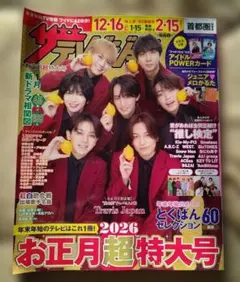 ザテレビジョン 2026年お正月超特大号