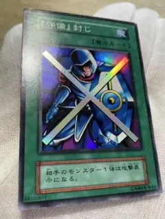 遊戯王 守備封じ 初期スーパーレア - メルカリ