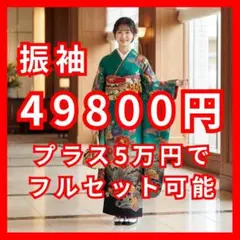 振袖単品 プラス5万円でフルセット（7点セット）にもできます！lf215 