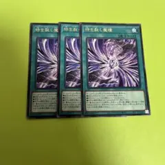 遊戯王　時を裂く魔瞳　字レア　3枚