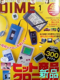 ♥DIME　１月号　ヒット商品　クロニクル♥