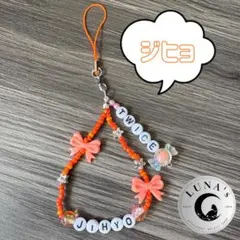 ジヒョ ☪︎ TWICE　ビーズ　ストラップ　スマホ　キーホルダー　推し活